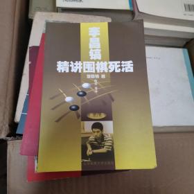 李昌镐精讲围棋死活(第六卷)