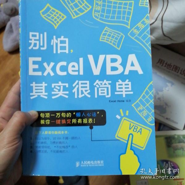 别怕，Excel VBA其实很简单