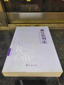 反思刑法