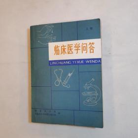 临床医学问答（上）