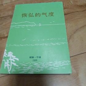恢弘的氣度