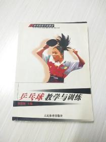 乒乓球教学与训练