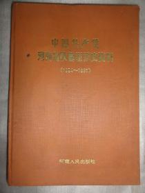 中国共产党河南省陕县组织史资料（1924-1987）精装本