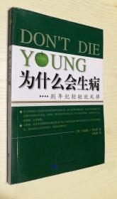 正版现货 为什么会生病 别年纪轻轻就死掉