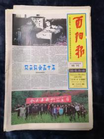 酉阳报 创刊50周年纪念特刊  2006年6月1日