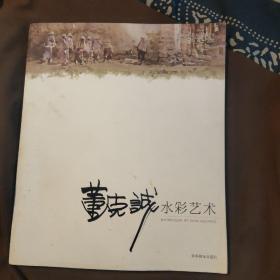 名师绘画技法系列丛书：董克诚水彩艺术