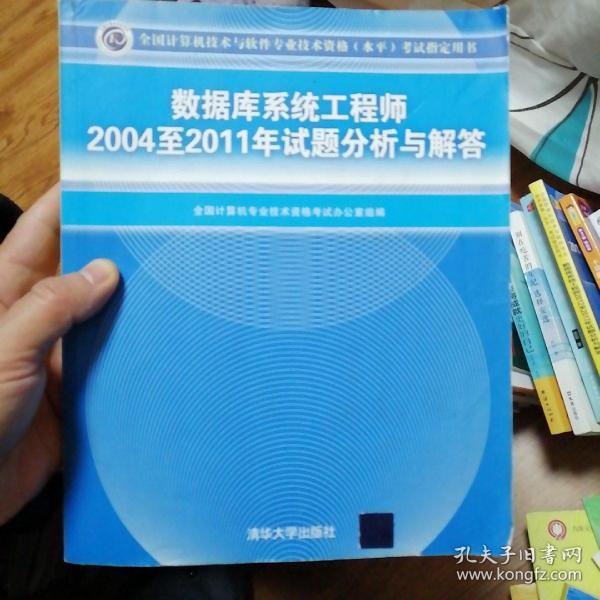 数据库系统工程师2004至2011年试题分析与解答