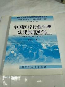 中国医疗行业管理法律制度研究