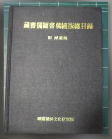 《藏书阁图书韩国版总目录（附补遗篇）》（在韩）