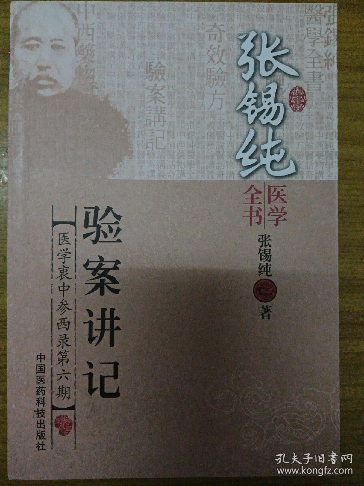 张锡纯医学全书：验案讲记