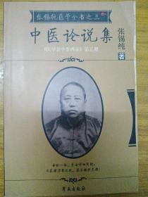 中医论说集-张锡纯医学全书之三-《医学衷中参西录》第五期