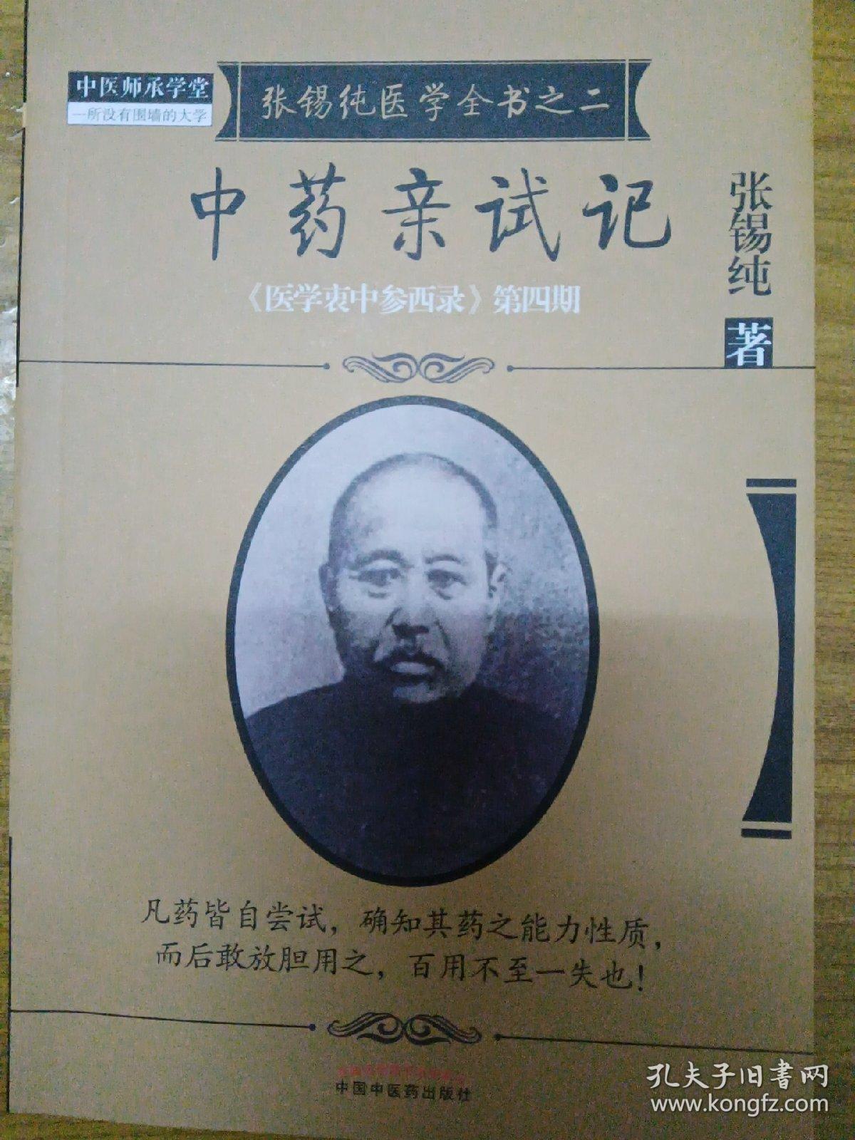 《医学衷中参西录》全书·第四期：张锡纯医学全书之二·中药亲试记