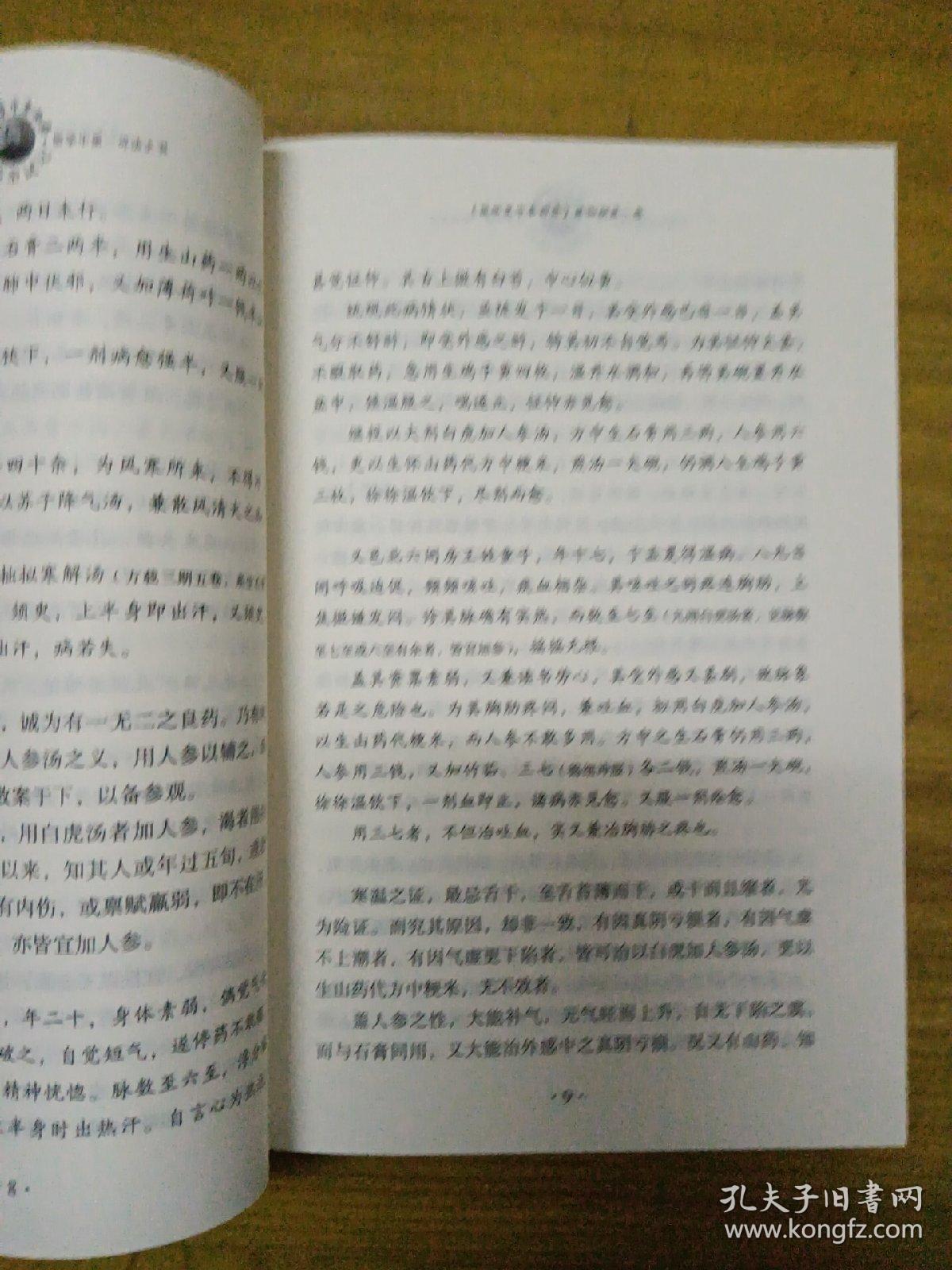 《医学衷中参西录》全书·第四期：张锡纯医学全书之二·中药亲试记