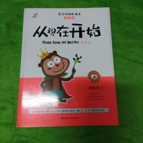 台湾“童书皇后” 管家琪幽默童话 从现在开始 彩图注音版 智慧篇