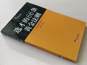 选才的66条黄金法则 黄金法则书系 文光 宁川 中央编译出版社 9787802110441