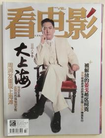 看电影杂志2012年11月20日 第22期 总531期 周润发大上海 正版过刊
