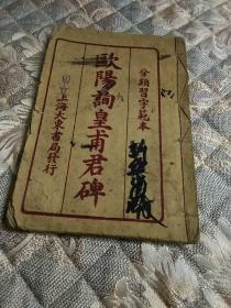 欧阳询皇浦君碑 字帖，民国字帖