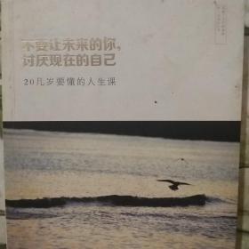 不要让未来的你,讨厌现在的自己:20几岁要懂的人生课