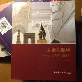 建筑艺术书系·人造的路标：纪念性空间研究