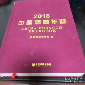 《2018中国烟草年鉴》16开布面精装 附光盘