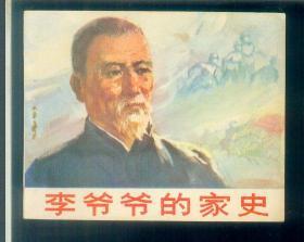 李爷爷的家史