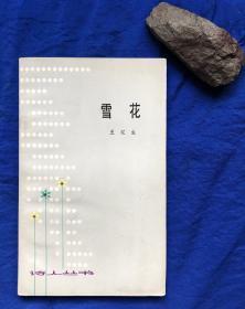 诗人丛书《雪花》非馆藏无字迹划线／江苏人民出版社／王辽生／1983年一版一印