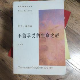 不能承受的生命之轻