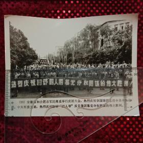 安徽省和合肥市军民多人老照片·庆祝华国锋任中央主席。