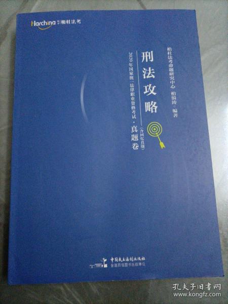 2020年国家统一法律职业资格考试攻略·真题卷（含回忆真题）·刑法攻略