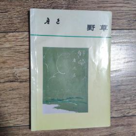 野草