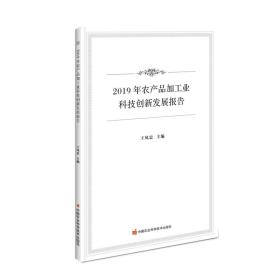 2019年农产品加工业科技创新发展报告