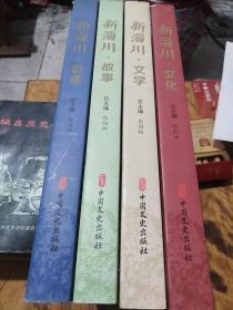 新淄川（纪念改革开放40周年系列丛书～～1.文学。2.文化。3.影像。4.故事。）