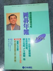 【忘忧围棋书】日文原版 日本围棋年鉴1996年，大16开本588页，职业棋战、国际棋战、业余棋战、碁界记录，近现代棋士师弟系统图，原版正版，不是复制品