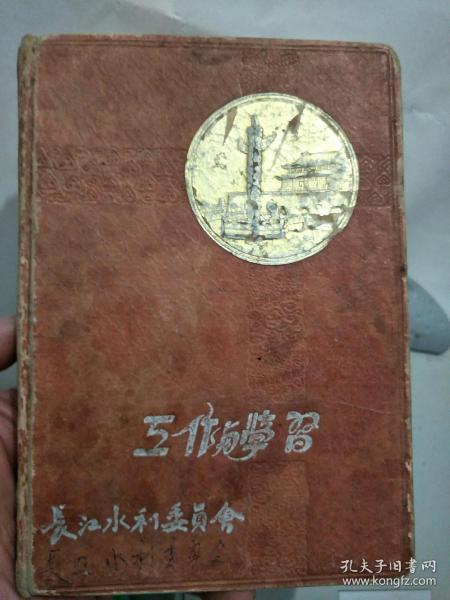 1954年长江水利委员会”工作与学习”笔记本(有毛主席彩照题词)，编号236