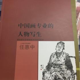 中国画专业的人物写生