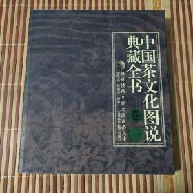 中国茶文化图说典藏全书