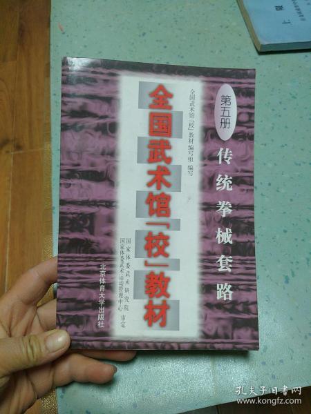 全国武术馆(校)教材.第五册.传统拳械套路