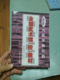 全国武术馆(校)教材.第五册.传统拳械套路