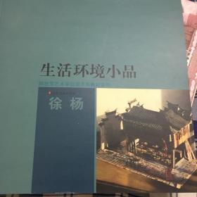 生活环境小品