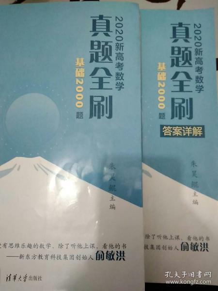 2020新高考数学真题全刷：基础2000题