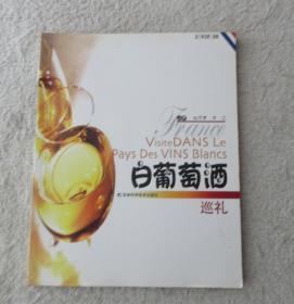 白葡萄酒巡礼