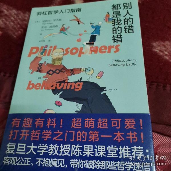 别人的错都是我的错：斜杠哲学入门指南（八位伟大哲学家的私人生活记录、获取生活智慧的另一条交叉小径）