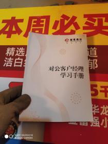 对公客户经理学习手册