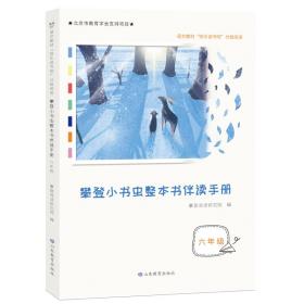 攀登小书虫整本书伴读手册六年级 本书是基于统编版教材“快乐读书吧”中指定的阅读书目，结合教材中对各年级学生阅读素养的评价要求，引领孩子们进行阅读，辅助教师开展整本书阅读教学和活动的一套手册。