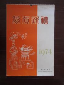 1974年挂历：国画（黄胄、钱松喦、齐白石、宋文治、沈钧儒、傅抱石等名家绘画作品，13张全）——香港南洋商业银行出品