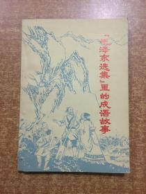 毛泽东选集里的成语故事