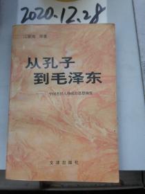 从孔子到毛泽东:中国杰出人物政治思想撷要