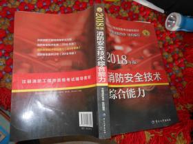 2018年版 消防安全技术综合能力