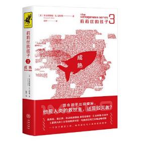 莉莉丝的孩子3：成熟（混合孩子出现变异，他是人类的救世主，还是毁灭者？雨果奖、星云奖、轨迹奖获得者奥克塔维娅·E.巴特勒代表作）