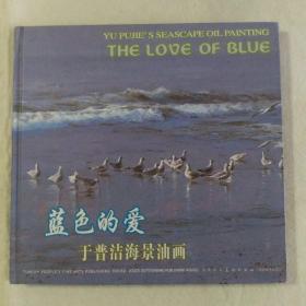 蓝色的爱：于普洁海景油画